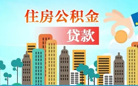 锦州可以找中介提取住房公积金吗（锦州中介可以帮忙取住房公积金吗）